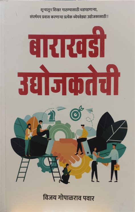Barakhadi udyojakathechi By Vijay Pawar – Ganam