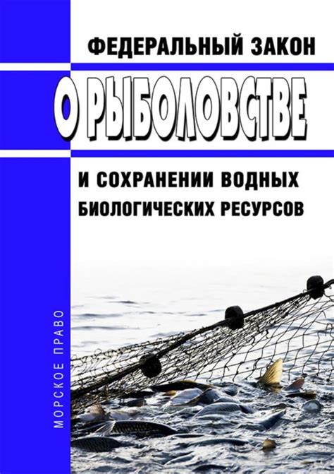 О рыболовстве и сохранении водных биологических ресурсов. Федеральный ...