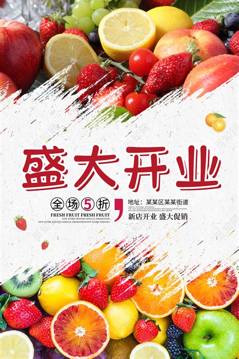 红色新鲜水果店开业活动水果店促销海报图片下载 - 觅知网