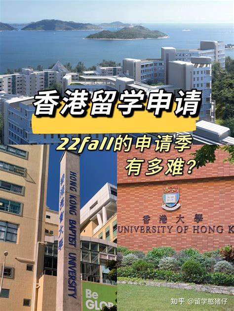 【盘点】香港留学篇01·香港2022秋季入学申请时间（含本科及硕士） - 知乎