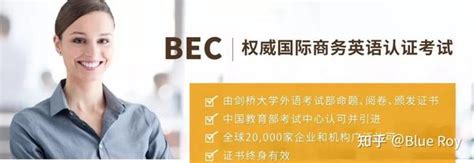BEC商务英语中级证书有没有用，含金量怎么样 - 知乎