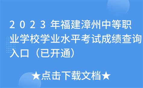 2023年福建漳州中等职业学校学业水平考试成绩查询入口（已开通）