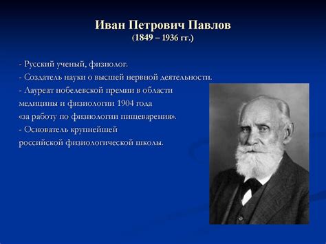 Иван Петрович Павлов - online presentation