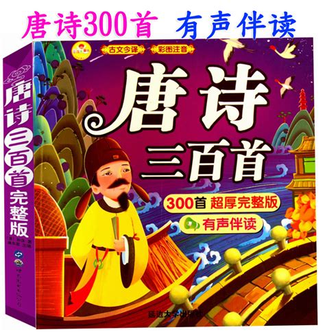 古诗大全300首幼儿听读(唐诗三百首《幼儿淇淇必学20首简单古诗》好棒！) - 【爱喜匠】