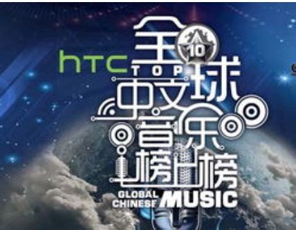 第九届全球华语歌曲排行榜图册_360百科