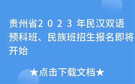 贵州省2023年民汉双语预科班、民族班招生报名即将开始