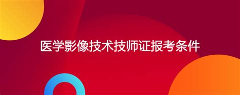 医学影像学技师报名考试条件是什么-百度经验