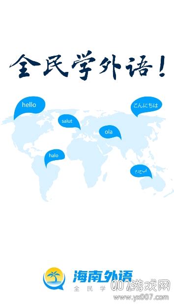 海南外语学习视频讲解免费版下载-海南外语学习听说训练在线服务版v1.0.4最新版-007游戏网