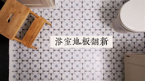 DIY 地板翻新 | 地板贴纸 | 自粘地板革 | PVC地板 | 塑胶地板 | How to Install Peel and Stick Vinyl Flooring | Floor Pops