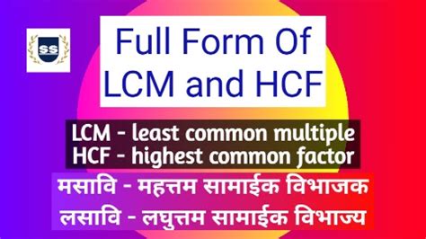 Full Form of LCM and HCF and their Example | मसावि आणि लसावि म्हणजे काय ...