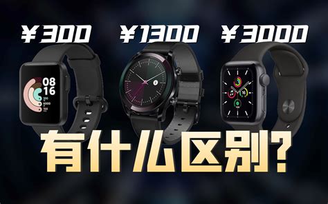 300块和3000块的手表内部有什么区别？红米、华为WatchGT、AppleW - 哔哩哔哩