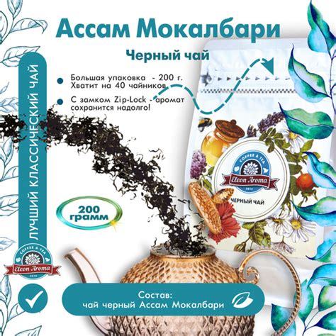 Ассам Мокалбари, черный чай рассыпной, 200 г. Ресторанная упаковка ...