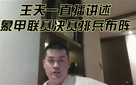 王天一直播讲述，象甲联赛冠军争夺战的排兵布阵分析。 - 哔哩哔哩