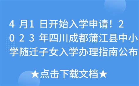4月1日开始入学申请！2023年四川成都蒲江县中小学随迁子女入学办理指南公布