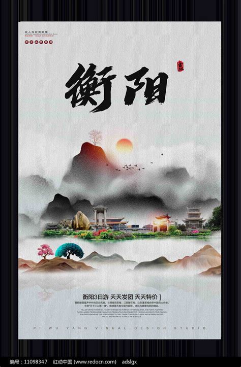 中国风衡阳旅游宣传海报图片下载_红动中国