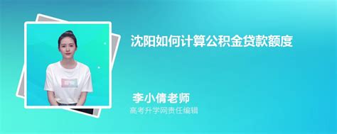 沈阳公积金贷款政策2023_贷款资讯_沈阳贷款网