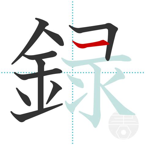 「録」の書き順(画数)｜正しい漢字の書き方【かくなび】