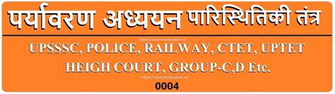 Ecosystem, EVS Free Test Quiz, Free Mock Test, पर्यावरण पारिस्थितिकी ...