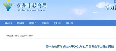浙江省衢州市教育考试院关于2021年11月自考免考办理的通知