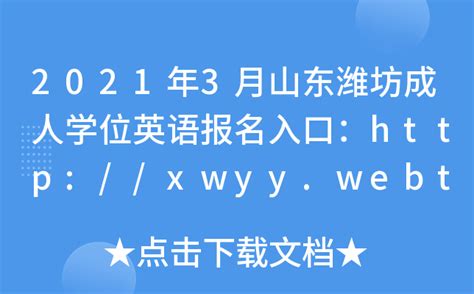 2021年3月山东潍坊成人学位英语报名入口：http://xwyy.webtrn.cn