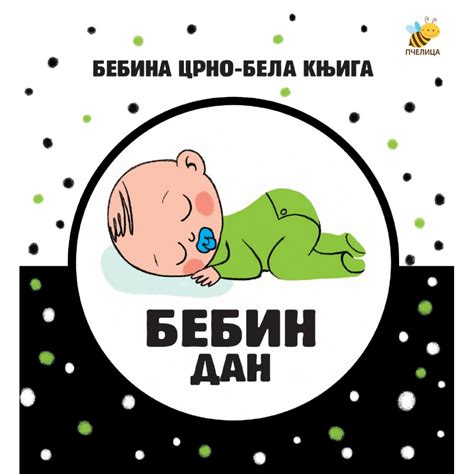 Specijalan komplet, bebina prva knjiga