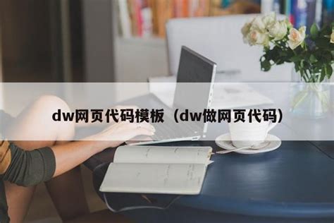 dw成品网站,dw个人网页作业,成品_大山谷图库