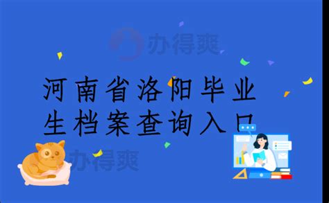 河南省洛阳毕业生档案查询入口，免费查询方法在这里_办得爽