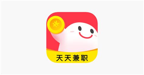 ‎天天兼职-日结手机兼职赚钱 im App Store