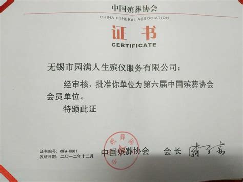 中国殡葬协会会员单位_ 南京园满人生殡葬用品有限公司