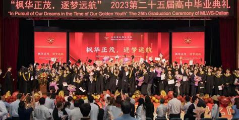 枫华正茂 逐梦远航 大连枫叶国际高中第二十五届毕业典礼 - 中国网