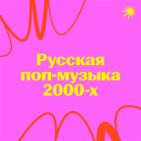 Русская поп-музыка 2000-х - слушать онлайн плейлист на МТС Музыке
