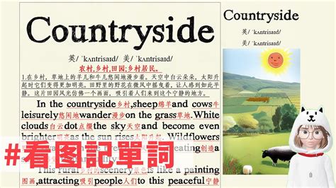 countryside 怎么读 countryside 翻译 (英文跟读/语境中记单词/口语/基础英语/看图记单词) - YouTube