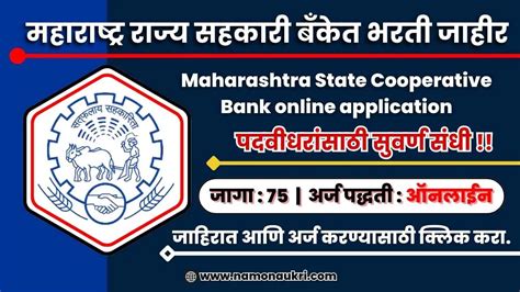 Maharashtra State Cooperative Bank Bharti : महाराष्ट्र राज्य सहकारी ...