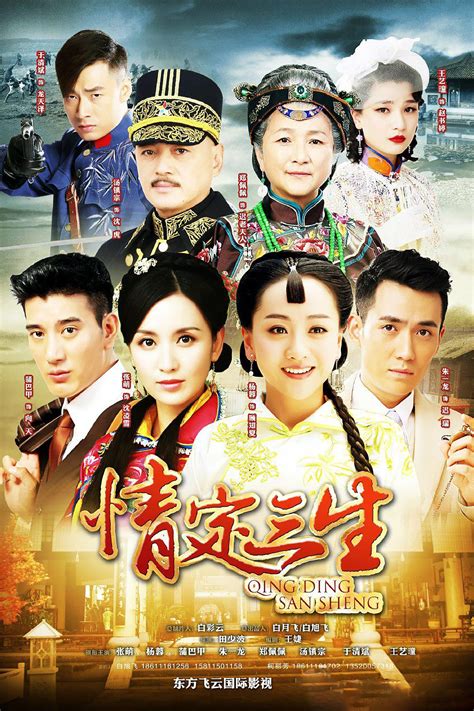 情定三生 (TV Series 2014-2014) - 海报 — The Movie Database (TMDB)