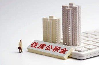 萍乡调整住房公积金使用政策 贷款最高额度提至70万元凤凰网江西_凤凰网