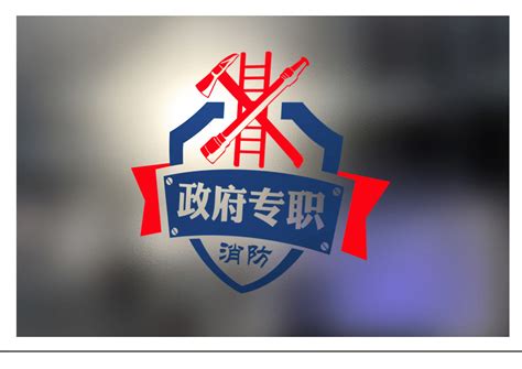 政府专职消防VI设计_北京灵智国际广告有限公司_【68Design】