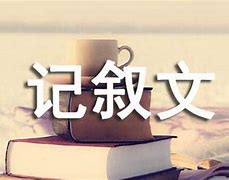 Image result for 记叙