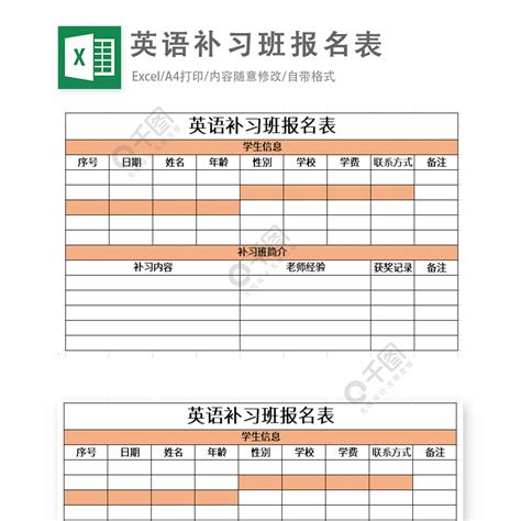 英语补习班报名表Excel表格模板免费下载_xlsx格式_编号35839984-千图网