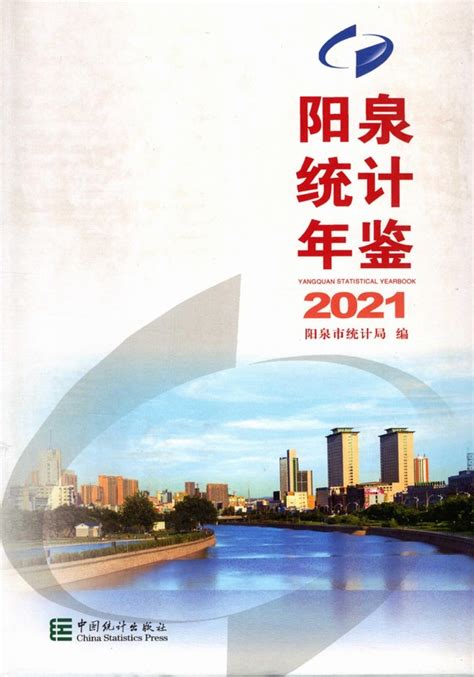 阳泉统计年鉴2021（PDF扫描版） - 中国统计信息网