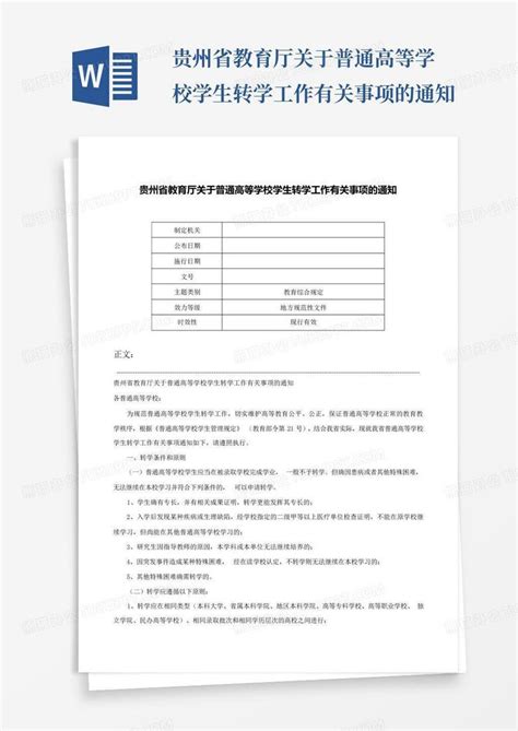 贵州省教育厅关于普通高等学校学生转学工作有关事项的通知-Word模板下载_编号lbzpkmdx_熊猫办公