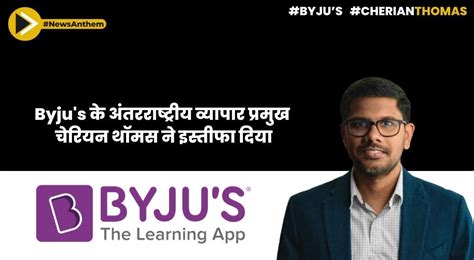 Byju's के अंतरराष्ट्रीय व्यापार प्रमुख चेरियन थॉमस ने इस्तीफा दिया