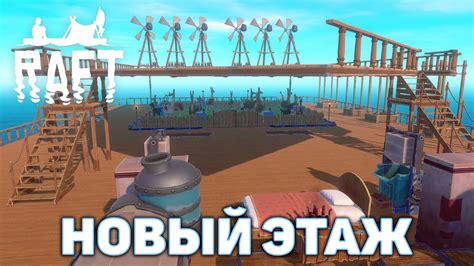 Новый этаж Raft №64 - YouTube