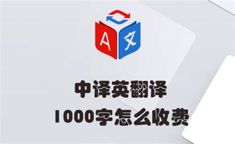 中译英翻译1000字怎么收费？中译英翻译1000字多少钱？-北京天译时代翻译公司