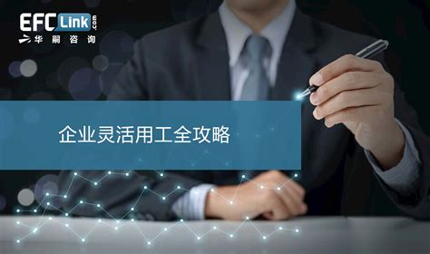 企业灵活用工全攻略（上海-8月20-21日）_证书认证_门票优惠_活动家官网报名
