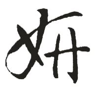 带妍字好听的名字大全 - 知乎