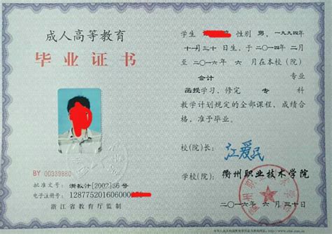 衢州职业技术学院成人高等学历教育毕业证