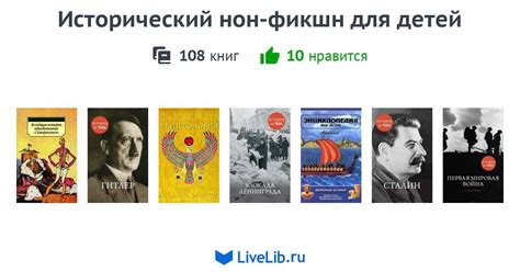 Исторический нон-фикшн для детей — 108 книг | Читать лучшие подборки на ...