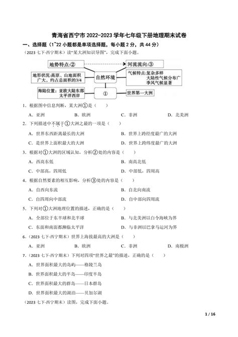 青海省西宁市2022-2023学年七年级下册地理期末试卷-21世纪教育网