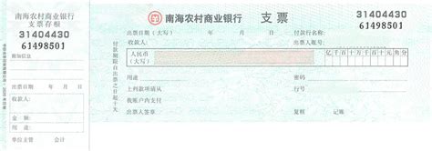 支票0085(南海农村商业银行，支票)