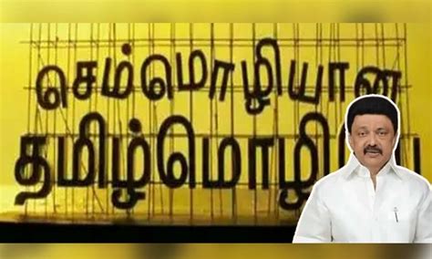 சென்னையில் 2025 ஜூனில் 2வது உலகத் தமிழ்ச் செம்மொழி மாநாடு - முதல்வர் ...